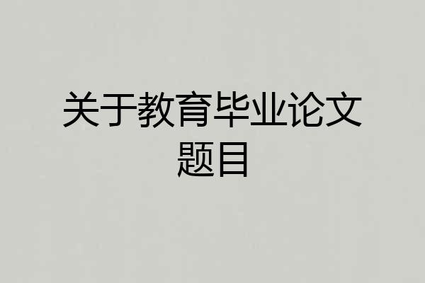 关于教育毕业论文题目