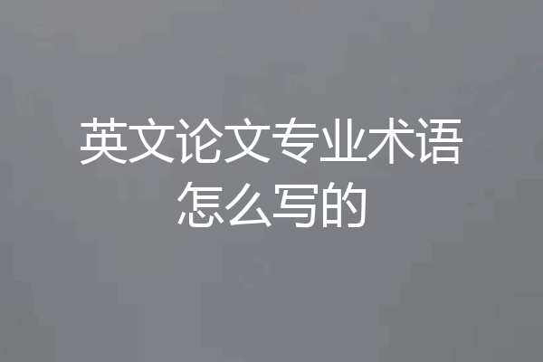 英文论文专业术语怎么写的