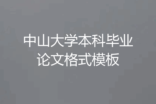 中山大学本科毕业论文格式模板