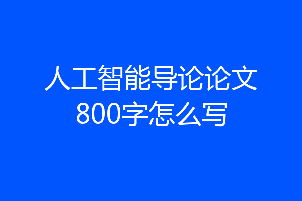人工智能导论论文800字怎么写