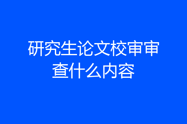 研究生论文校审审查什么内容