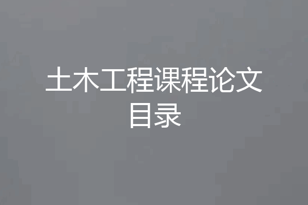 土木工程课程论文目录