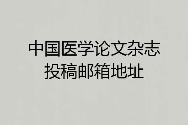 中国医学论文杂志投稿邮箱地址