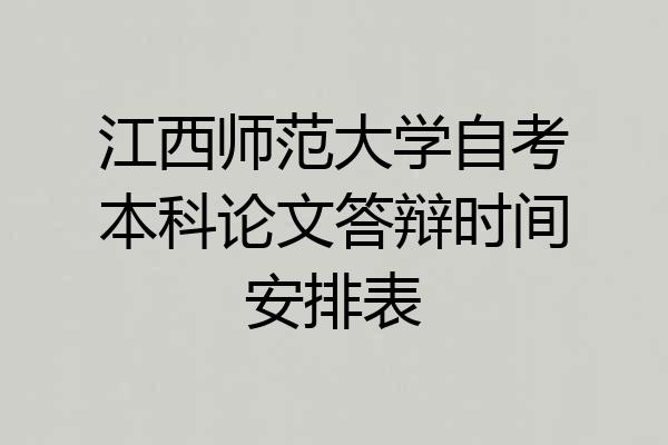 江西师范大学自考本科论文答辩时间安排表