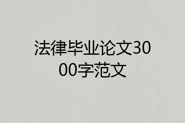 法律毕业论文3000字范文