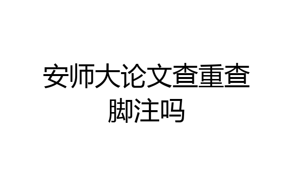安师大论文查重查脚注吗