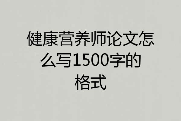 健康营养师论文怎么写1500字的格式