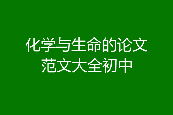 化学与生命的论文范文大全初中
