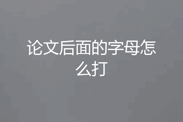 论文后面的字母怎么打