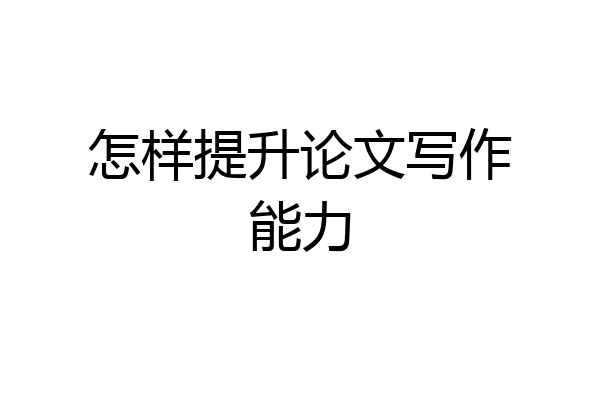 怎样提升论文写作能力