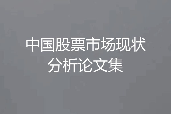 中国股票市场现状分析论文集