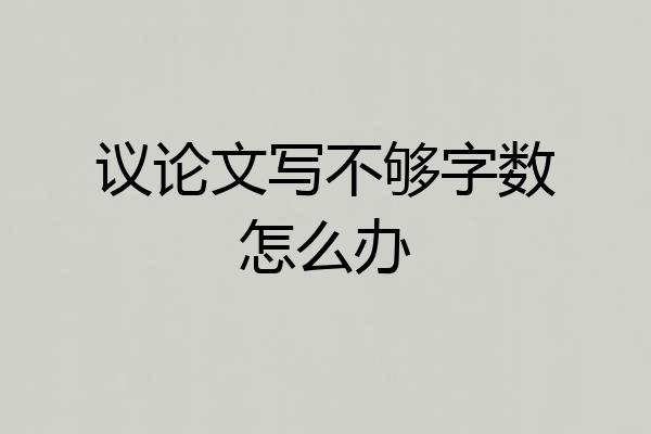 议论文写不够字数怎么办