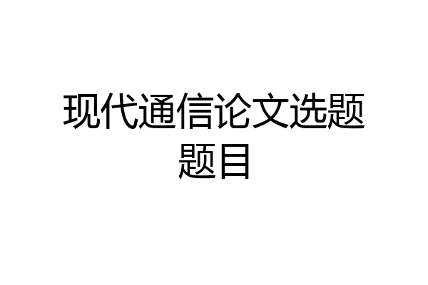 现代通信论文选题题目