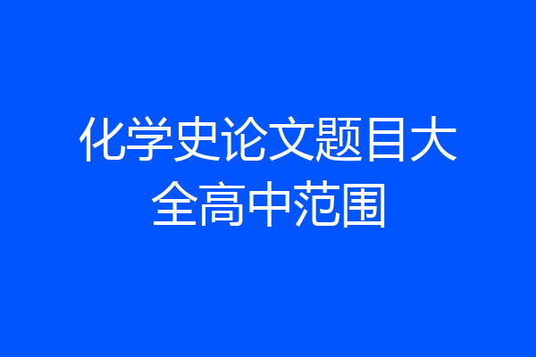 化学史论文题目大全高中范围