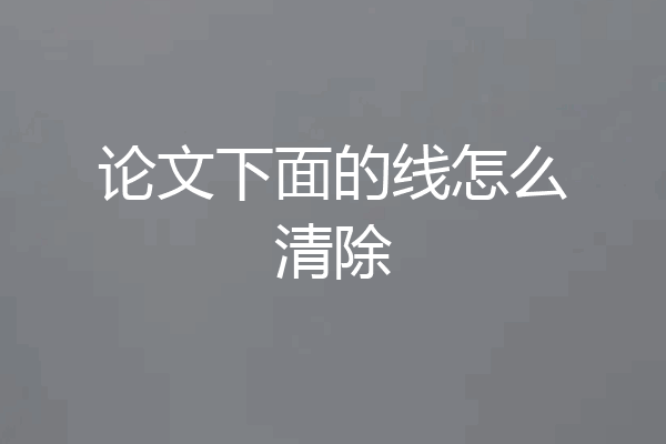 论文下面的线怎么清除