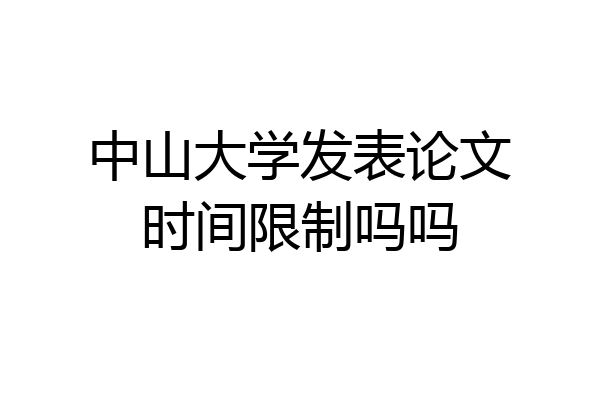 中山大学发表论文时间限制吗吗