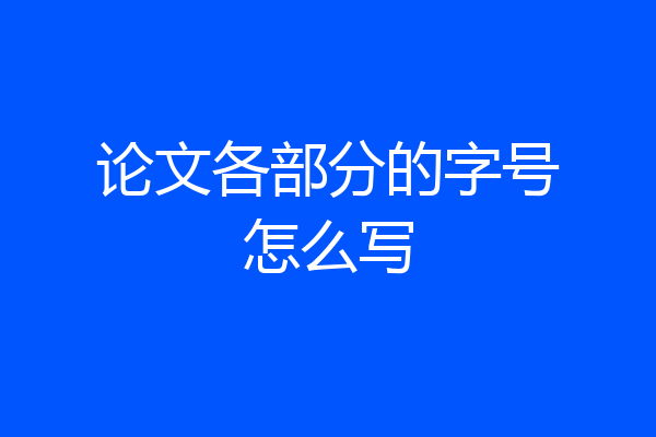 论文各部分的字号怎么写