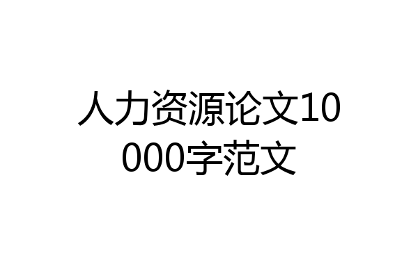 人力资源论文10000字范文