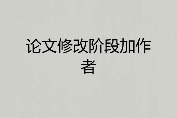 论文修改阶段加作者