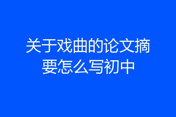 关于戏曲的论文摘要怎么写初中