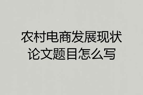 农村电商发展现状论文题目怎么写