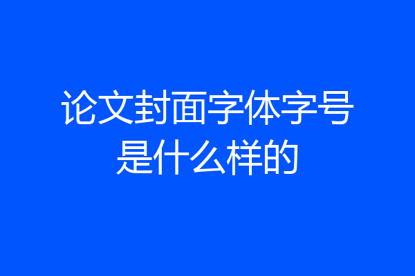 论文封面字体字号是什么样的