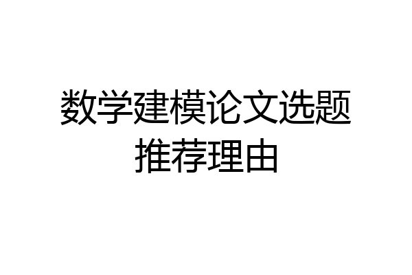 数学建模论文选题推荐理由