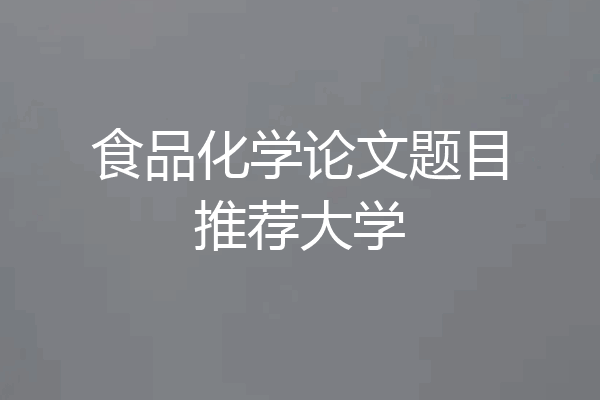 食品化学论文题目推荐大学
