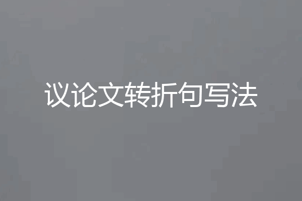 议论文转折句写法