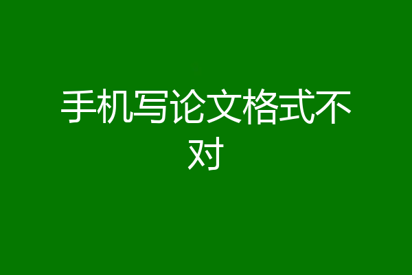 手机写论文格式不对