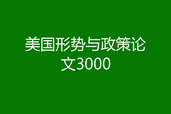 美国形势与政策论文3000