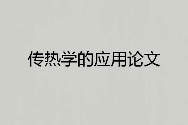 传热学的应用论文