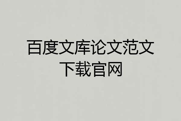 百度文库论文范文下载官网