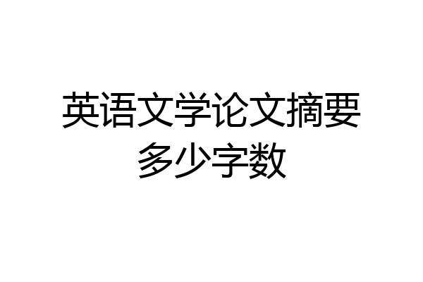 英语文学论文摘要多少字数