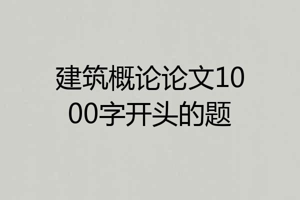 建筑概论论文1000字开头的题