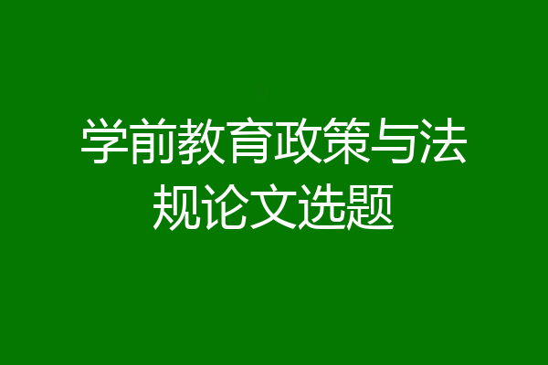 学前教育政策与法规论文选题