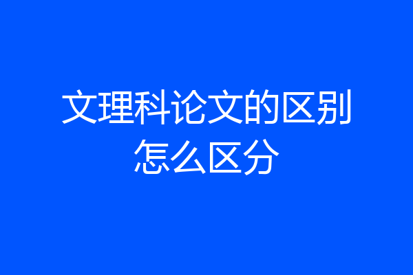 文理科论文的区别怎么区分