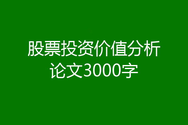 股票投资价值分析论文3000字