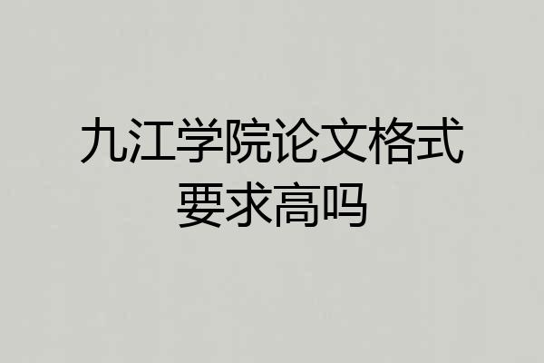 九江学院论文格式要求高吗