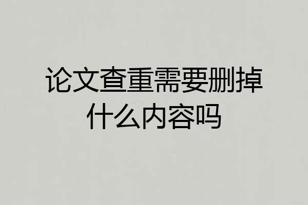 论文查重需要删掉什么内容吗