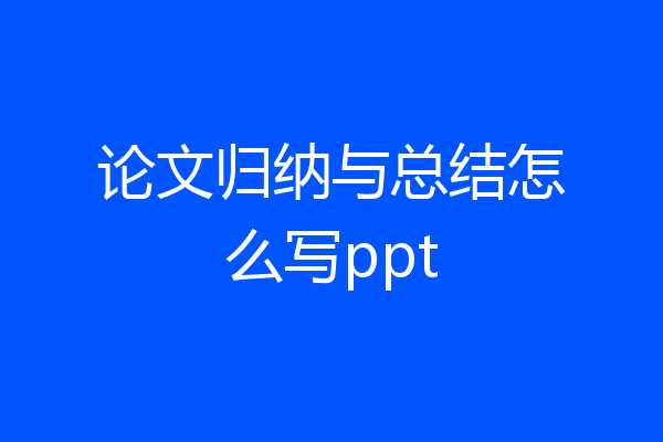 论文归纳与总结怎么写ppt