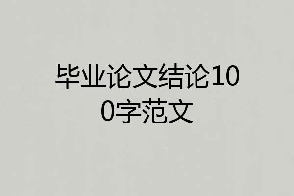毕业论文结论100字范文