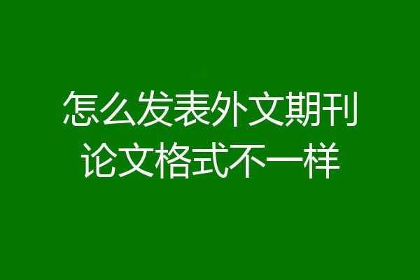 怎么发表外文期刊论文格式不一样