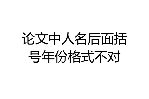 论文中人名后面括号年份格式不对