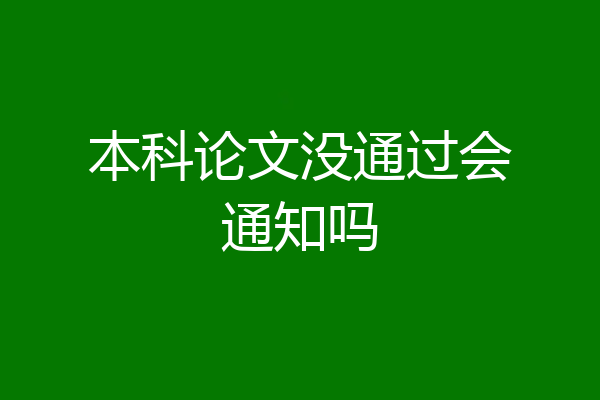 本科论文没通过会通知吗