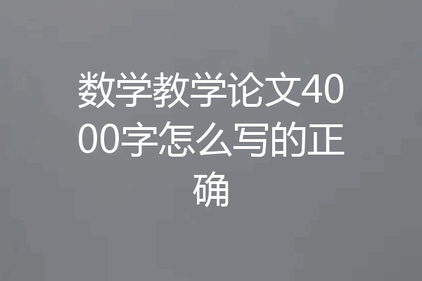 数学教学论文4000字怎么写的正确