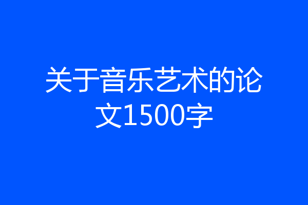 关于音乐艺术的论文1500字