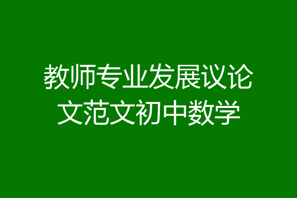 教师专业发展议论文范文初中数学