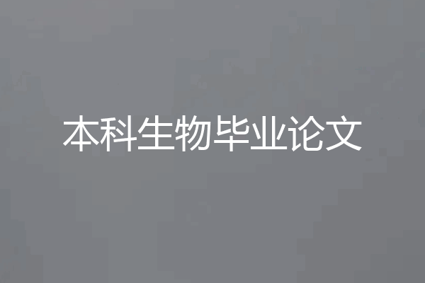 本科生物毕业论文