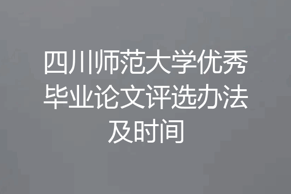 四川师范大学优秀毕业论文评选办法及时间